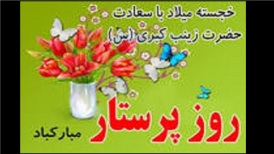 پیام مدیرکل استاندارد مازندران به مناسبت ولادت حضرت زینب (سلام الله علیها) و روز پرستار